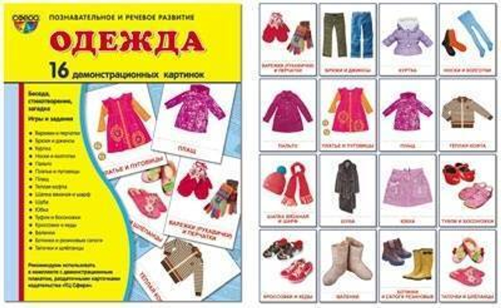 Т.В.Цветкова. СУПЕР. Одежда и обувь. 16 демонстрационных картинок с текстом на обороте. 0+