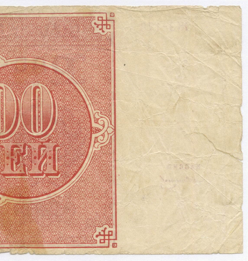 Расчетный знак 100000 рублей 1921 год. РСФСР. Кассир Солонин. Серия ЖЗ-178. F- (надрыв)