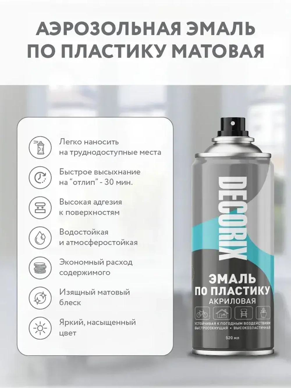Краска для пластика черная матовая аэрозольная DECORIX - эмаль по пластику в баллончике 520 мл