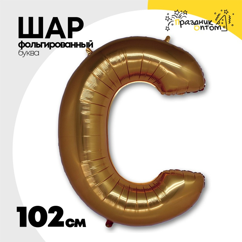 Шар фольгированный Буква C 101,6 см (Золотой)