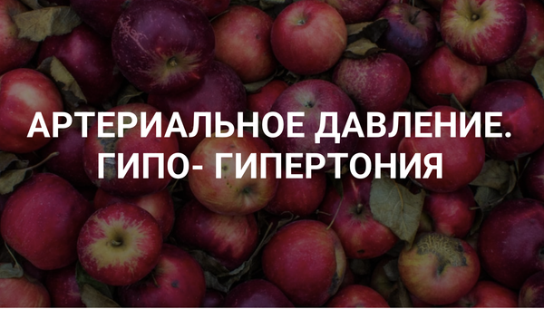 КФС и Артериальное давление ГИПО-Гипертония