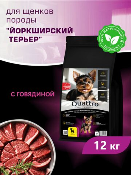 Корм сухой для щенков породы Йоркширский терьер, с говядиной, 12 кг, QUATTRO