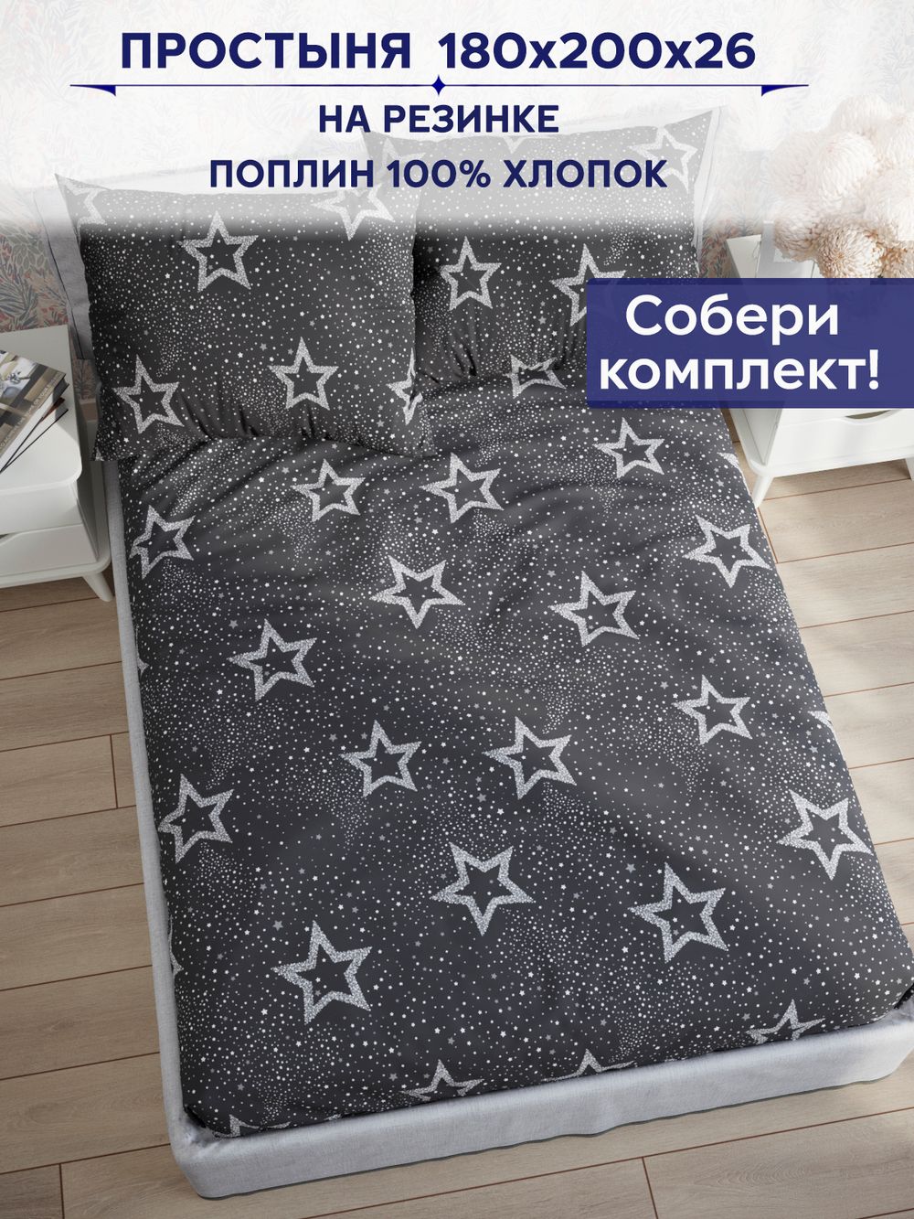 Простынь на резинке Сказка "Звезды на сером" 180х200 см