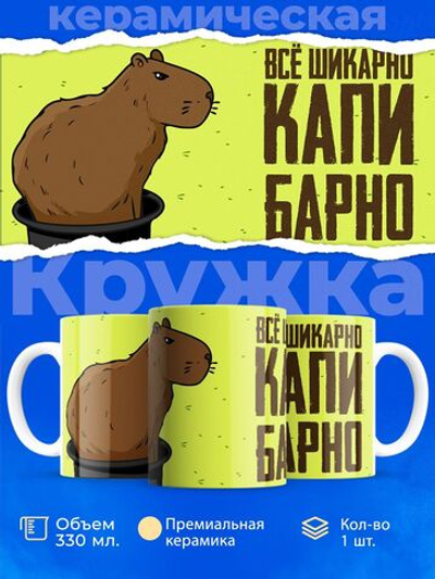 Кружка капибара, 330мл, 1шт.