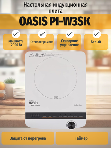Настольная индукционная плита OASIS PI-W3SK
