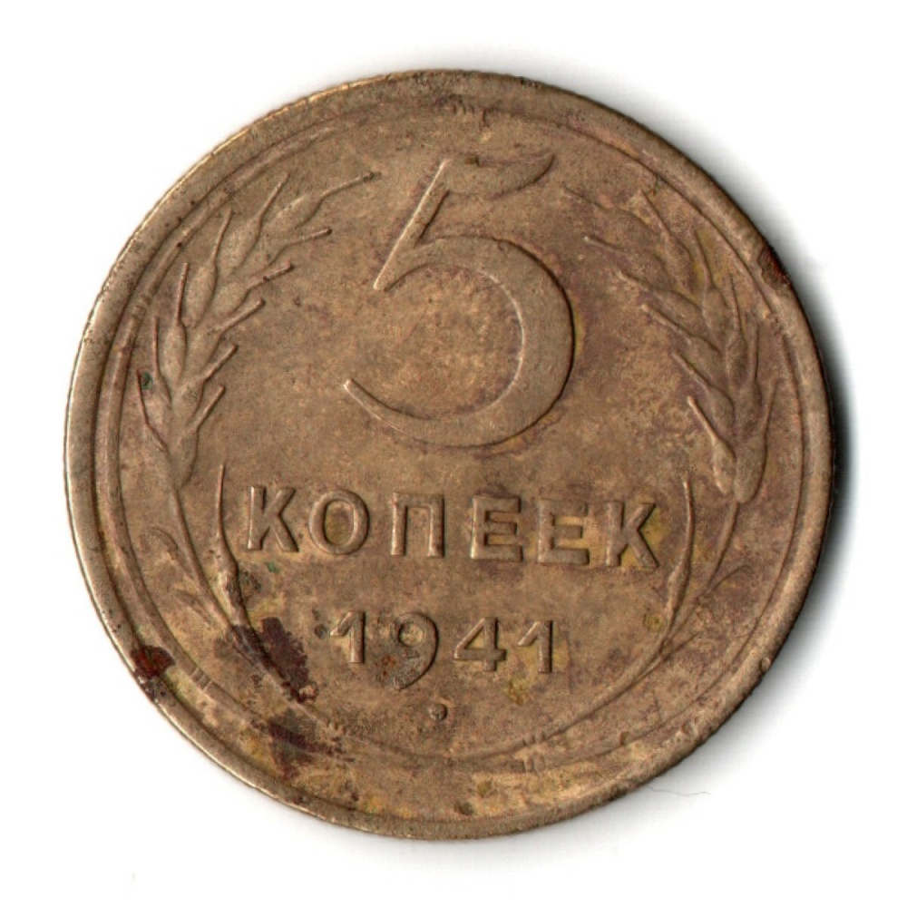 5 копеек 1941 год CCCР F