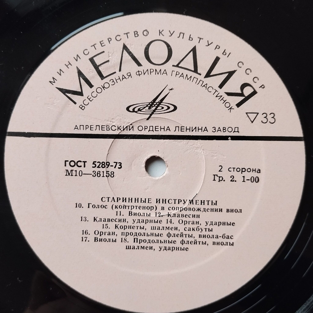 Винтажная виниловая пластинка LP Сборник Старинные Инструменты (СССР 1977)