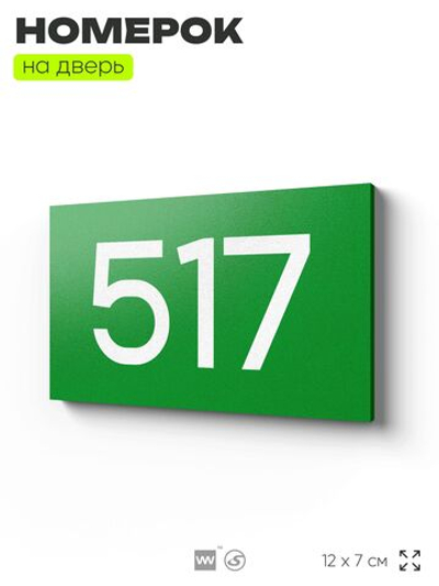 Номер на дверь 517, табличка на дверь для офиса, квартиры, кабинета, аудитории, склада, зеленая 120х70 мм, Айдентика Технолоджи