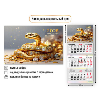 Календарь трио квартальный 2025"Символ года - Змея с кристаллами» 30*69 см