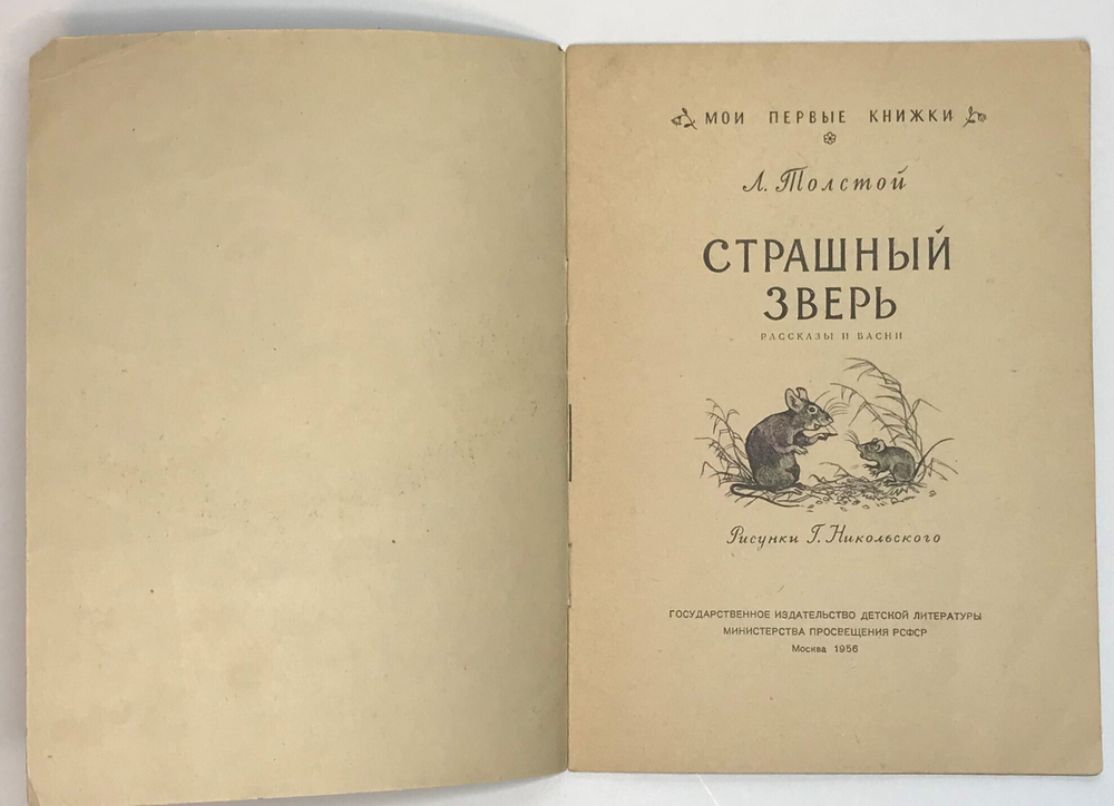 Толстой Л. Н. Страшный зверь,  серия Мои первые книжки. М., ДЕТГИЗ, 1956 г.
