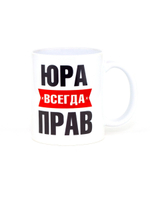 Кружка именная сувенир подарок с приколом Юра всегда прав, другу, брату, парню, коллеге, мужу