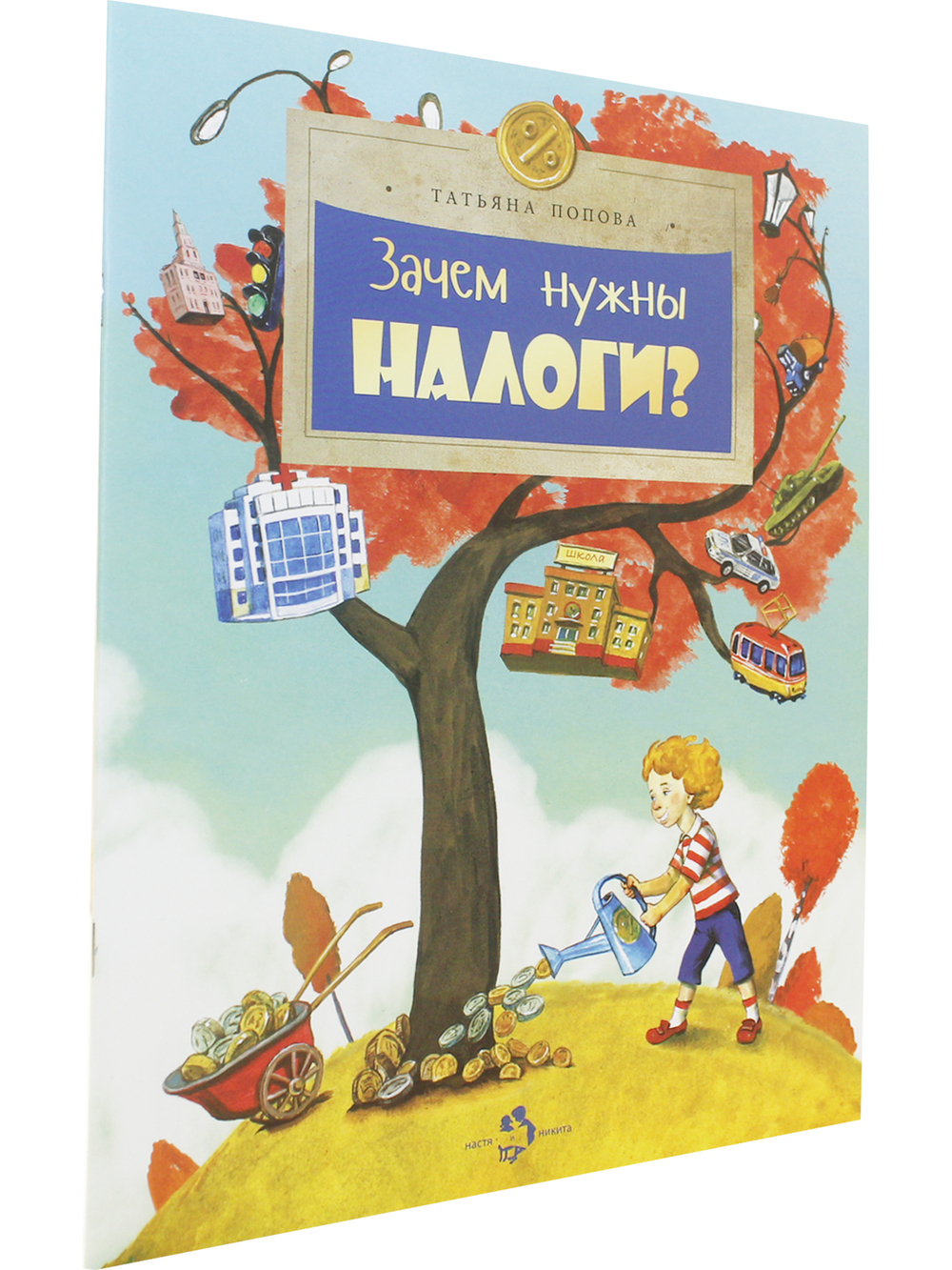 Зачем нужны налоги?