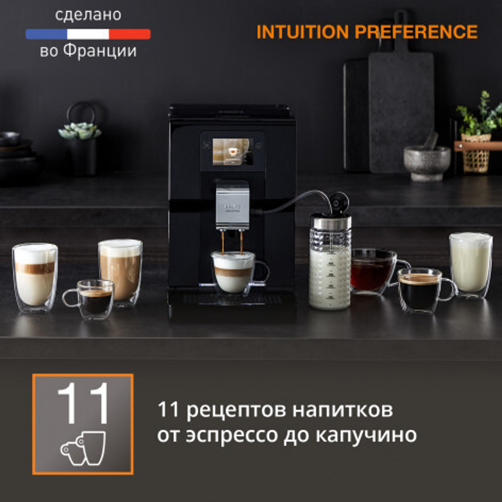 Автоматическая кофемашина Krups Intuition Preference EA873810