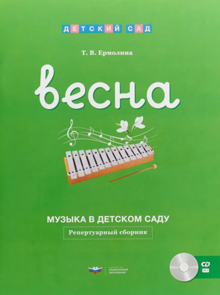 Репертуарный сборник + CD Музыка в детском саду. Весна