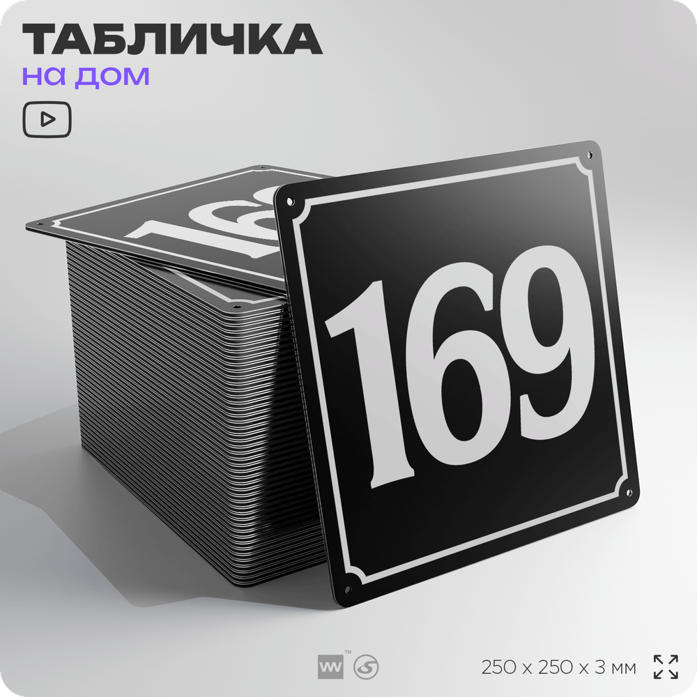 Адресная табличка с номером дома 169, на фасад и забор, черная, 25х25 см, Айдентика Технолоджи