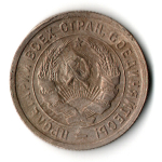20 копеек 1932 год СССР (гнутая)