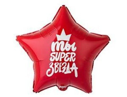 Ты супер звезда. Фольга звезда 45см