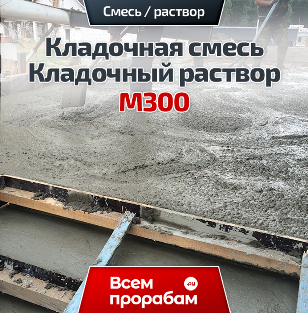 Кладочная смесь / Кладочный раствор М300