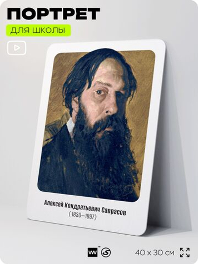 Портрет для школы в кабинет рисования "Саврасов Алексей Кондратьевич", стенд школьный для класса, деятели науки для оформления классного уголка, 40х30 см, Silver Plane x Айдентика Технолоджи