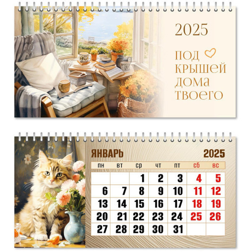 Календарь домик- горизонтальный 2025"Под крышей дома твоего» 22*10см