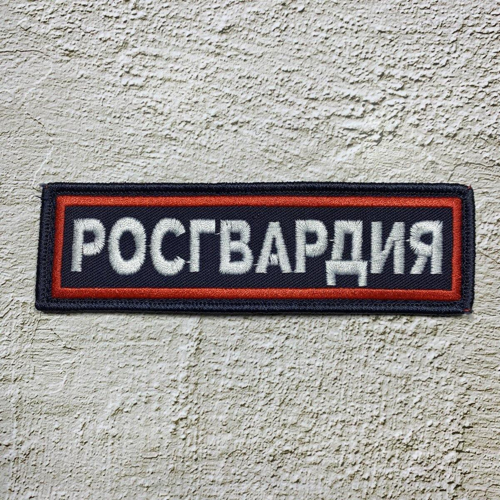 Нашивка ( Шеврон ) На Грудь Росгвардия Вышитая Иссиня-Черная На Липучке