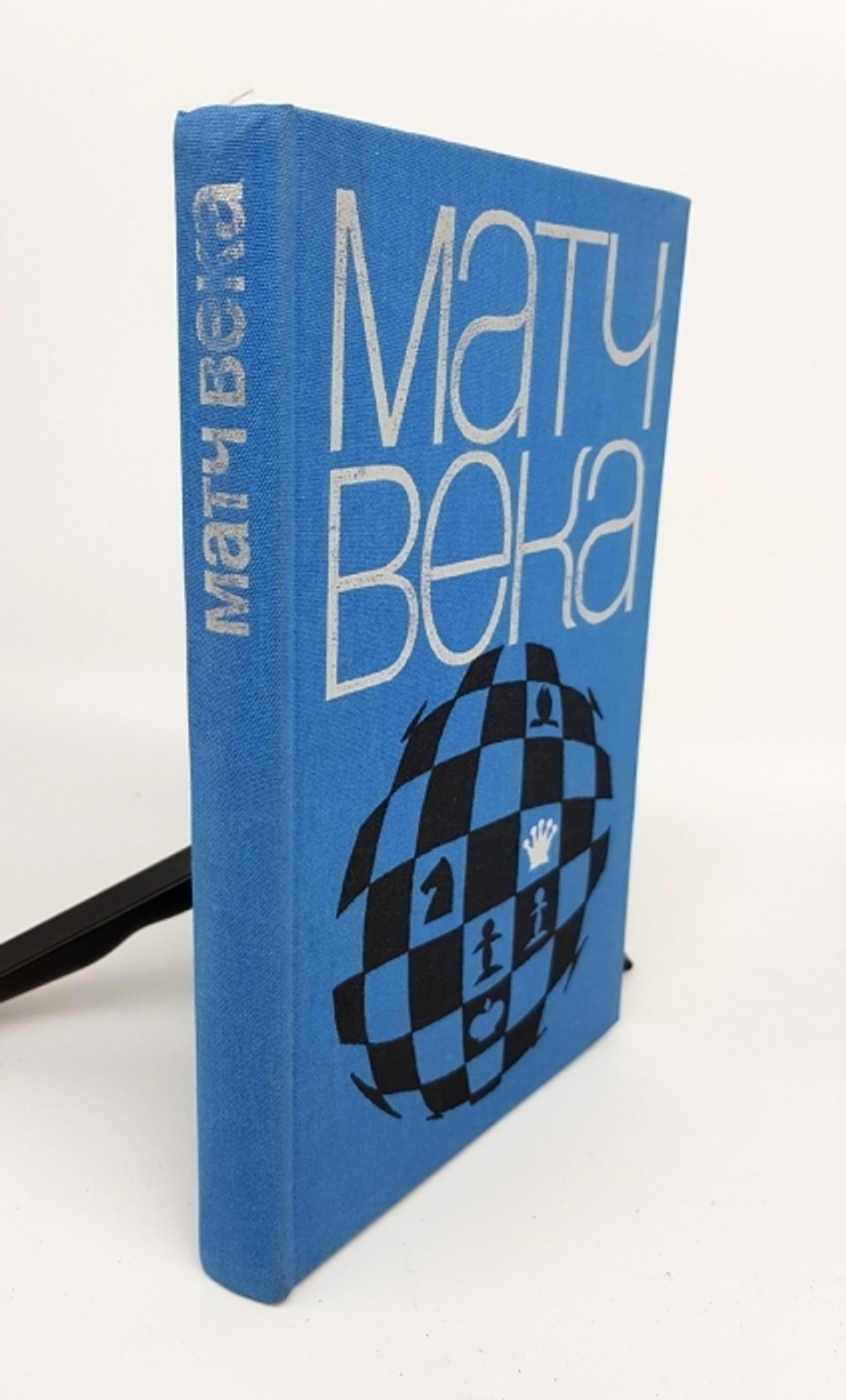 "Матч века".