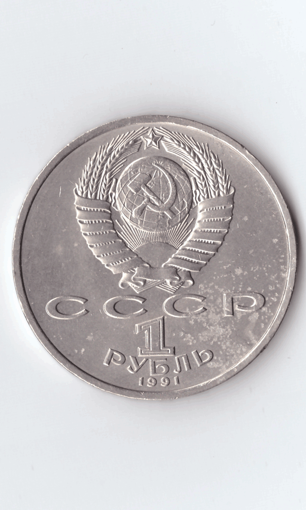 1 рубль 1991 года 100 лет со дня рождения С. Прокофьева XF-