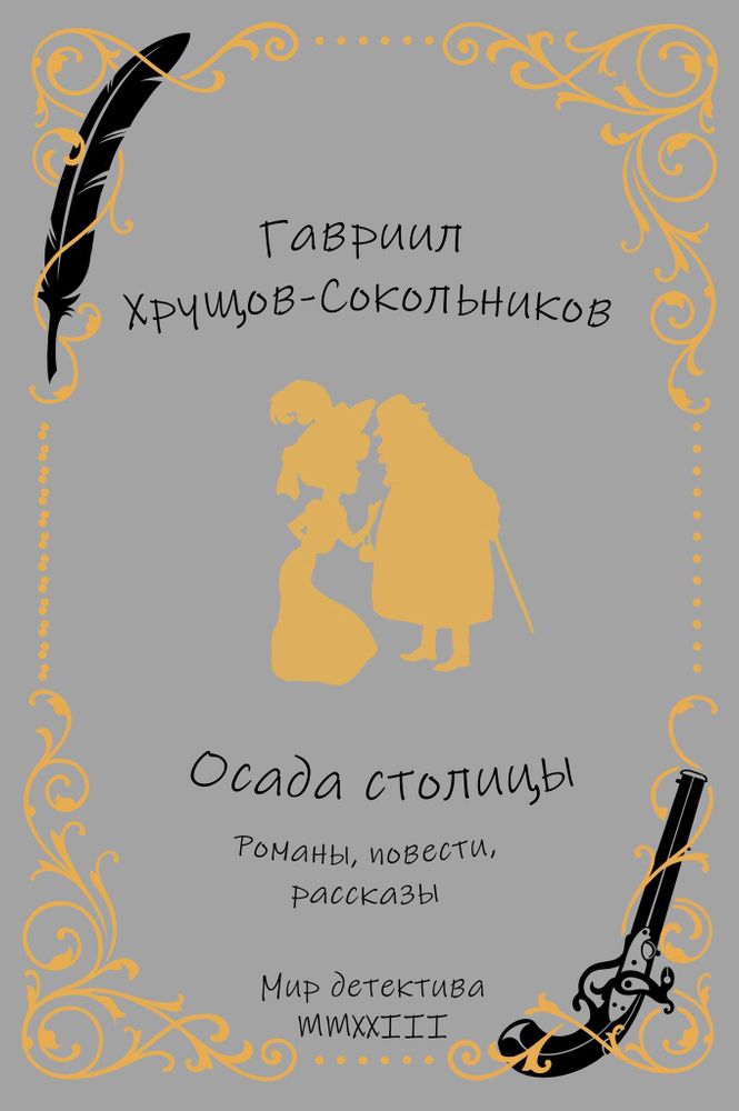 Петербургский Шерлок Холмс
