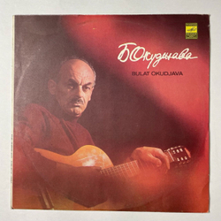 Винтажная виниловая пластинка LP Булат Окуджава Песни (СССР 1979)
