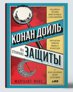 Конан Дойль - На стороне защиты.