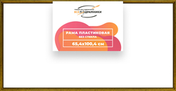 Рама 65x100 для картин и фотографий