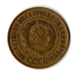 3 копейки 1932 год