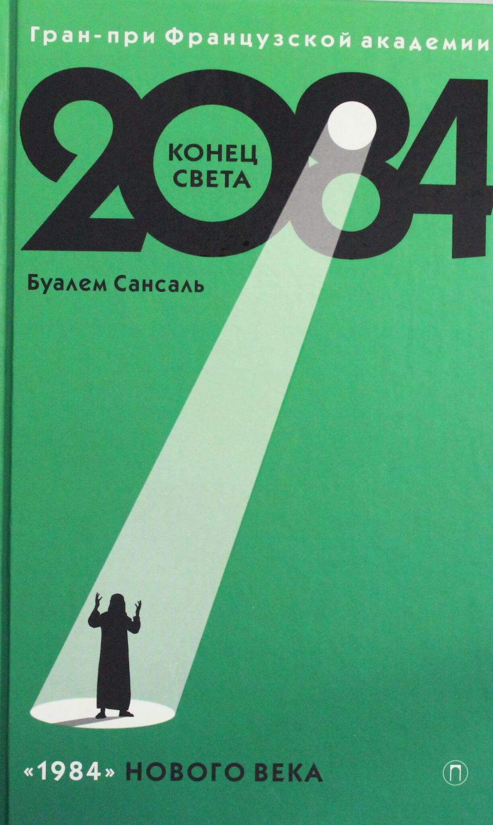 2084.Конец Света. Каким он будет и когда?