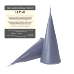 Свеча конус серая/ пчелиный воск - 13х5 см