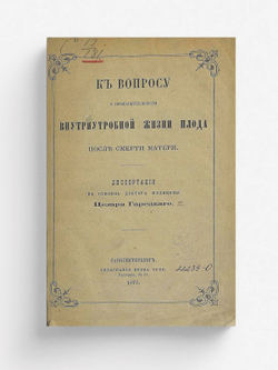 К вопросу о продолжительности внутриутробной жизни плода после смерти матери | Горецкий Цезарь Казимирович
