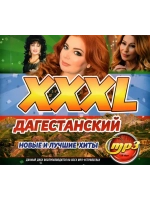XXXL Дагестанский (Диск CD-MP3)
