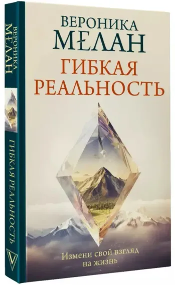Гибкая реальность. Измени свой взгляд на жизнь