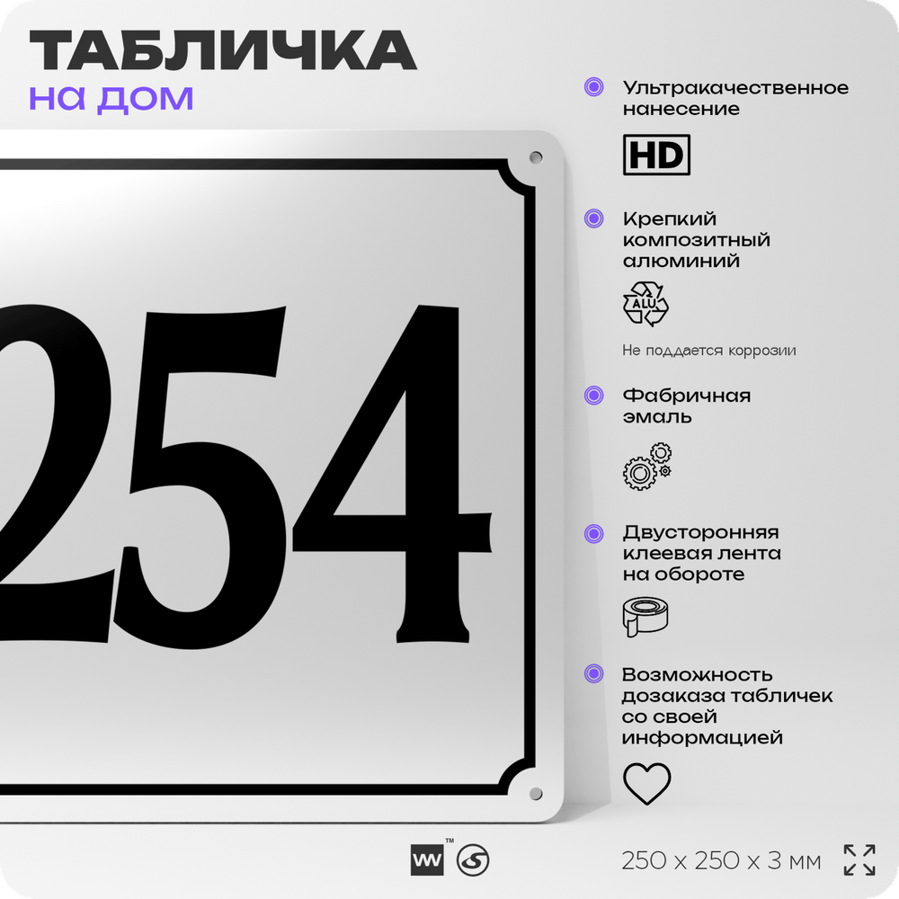 Адресная табличка с номером дома 254, на фасад и забор, белая, Айдентика Технолоджи