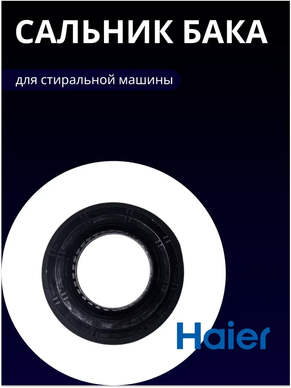 Сальник 0020300341B Haier