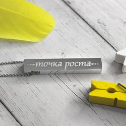 Брусок из серебра с гравировкой Точка роста на заказ