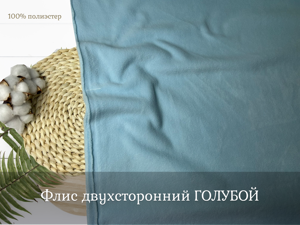 Флис двухсторонний ГОЛУБОЙ