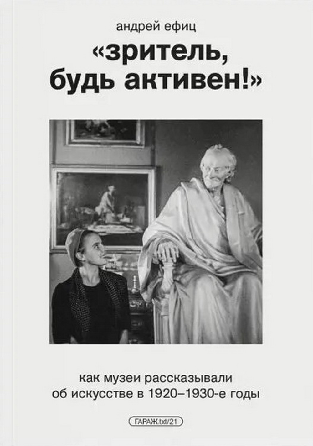 Зритель, будь активен