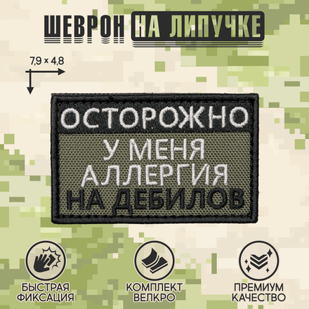 Нашивка на одежду, патч, шеврон на липучке "Аллергия на дебилов" (Олива) 7,8х4,8 см
