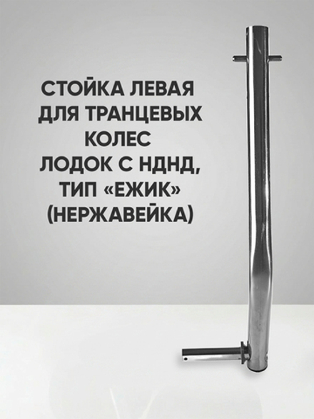 Левая стойка колёса транцевого перекидного для лодок НДНД тип "Ёжик" , нержавейка