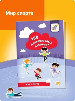 100 многоразовых наклеек. Мир спорта (более 100 наклеек)
