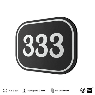 Номерок на дверь квартиры 333, для кабинета, офиса, шильдик 9 х 7 см, черный, Айдентика Технолоджи
