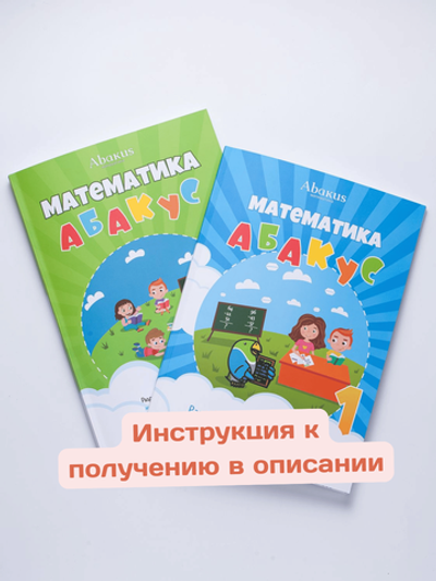 Математика абакус 1 ступень комплект из 2-х книг