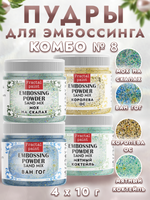 Комбо №8 (4 шт) пудры sand mix