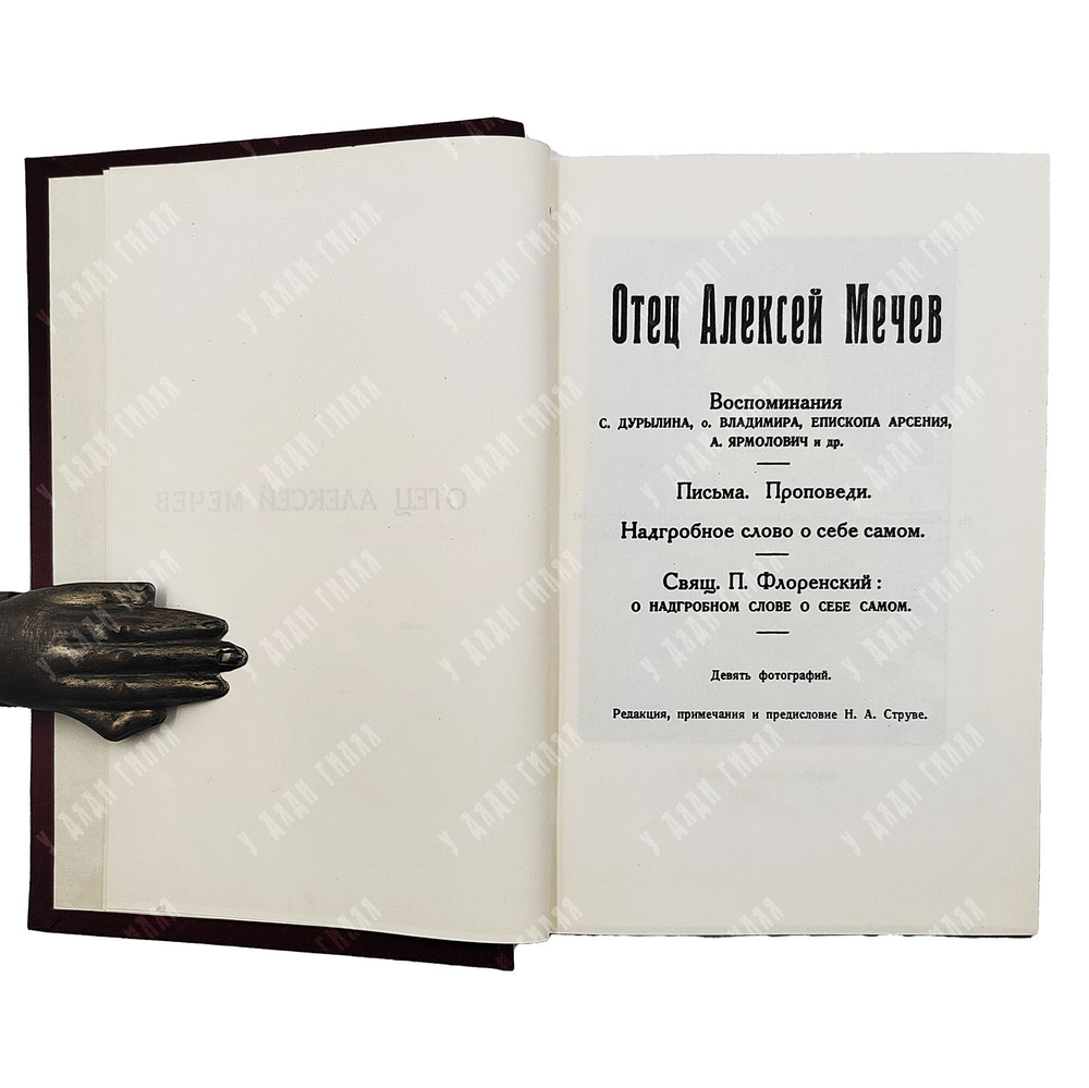 Отец Алексей Мечев. Воспоминания. Paris: Ymca-press, 1989, (репринт) 1970.