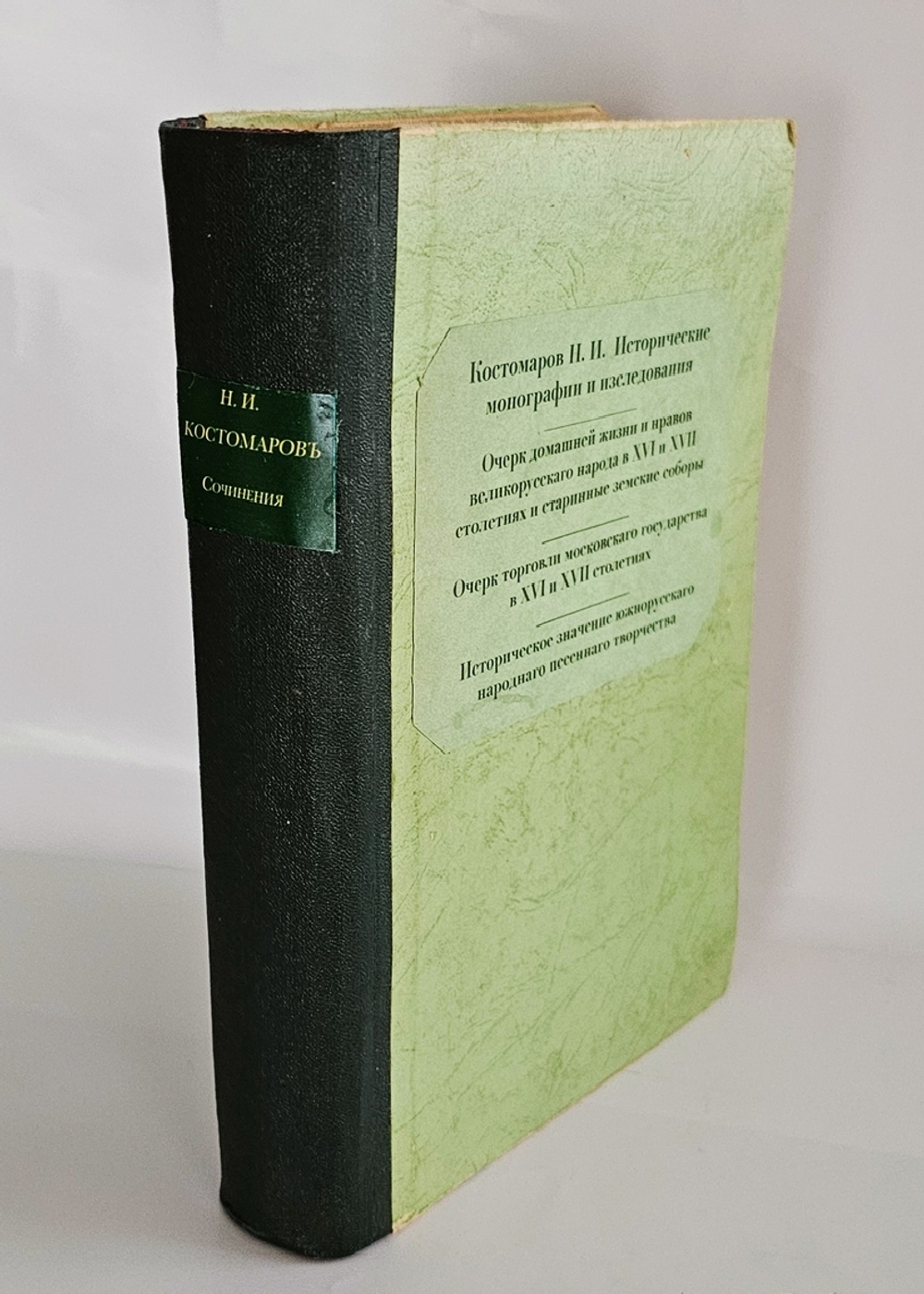 "Собрание сочинений: исторические монографии и исследования. Кн. 8, т. 19-21". Н. И. Костомаров. 1906 г.